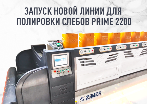 На МКК запустили новую линию для полировки слебов Prime 2200