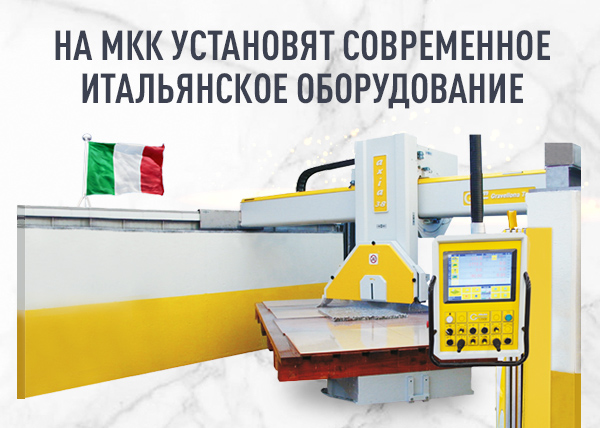 На Московском камнеобрабатывающем комбинате установят оборудование пятого поколения