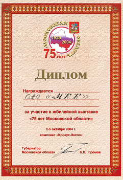 Диплом за участие в юбилейной выставке 75 лет Московской области