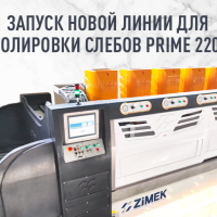 На МКК запустили новую линию для полировки слебов Prime 2200
