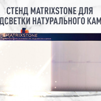 На МКК установлен стенд Matrixstone для подсветки натурального камня