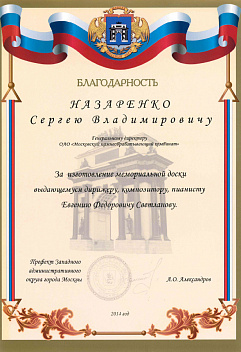 Благодарность за изготовление мемориальной доски композитору, пианисту Е.Ф. Светланову