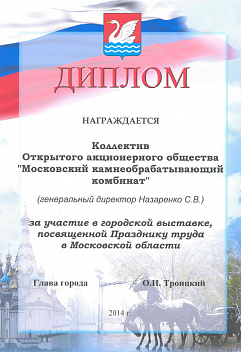 Диплом за участие в городской выставке, посвященной Празднику труда в Московской области