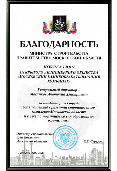 Благодарность Министра Строительства Правительства Московской области