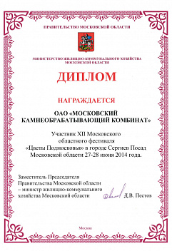 Диплом за участие в XII Московском областном фестивале Цветы Подмосковья