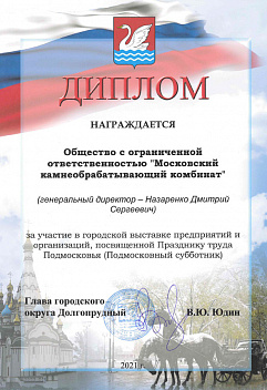 Диплом за участие в городской выставке, посвященной Празднику труда Подмосковья