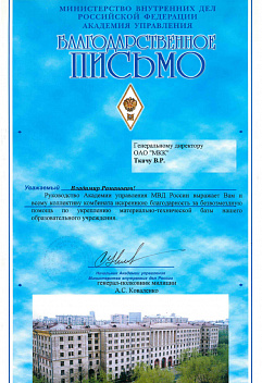 Благодарность Министерства внутренних дел Российской Федерации Академии Управления