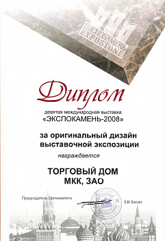 Диплом девятой международной выставки Экспокамень-2008